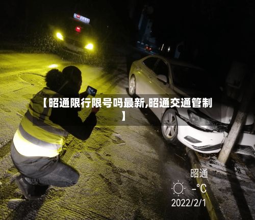 【昭通限行限号吗最新,昭通交通管制】-第2张图片