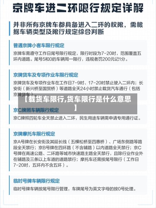 【载货车限行,货车限行是什么意思】-第2张图片