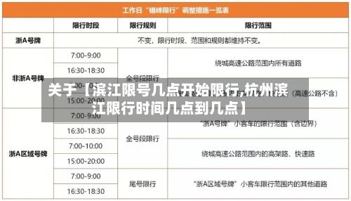 关于【滨江限号几点开始限行,杭州滨江限行时间几点到几点】-第3张图片