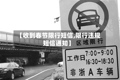 【收到春节限行短信,限行违规短信通知】-第2张图片