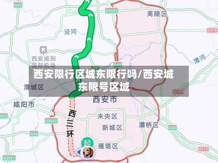 西安限行区城东限行吗/西安城东限号区域-第2张图片