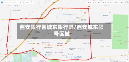 西安限行区城东限行吗/西安城东限号区域