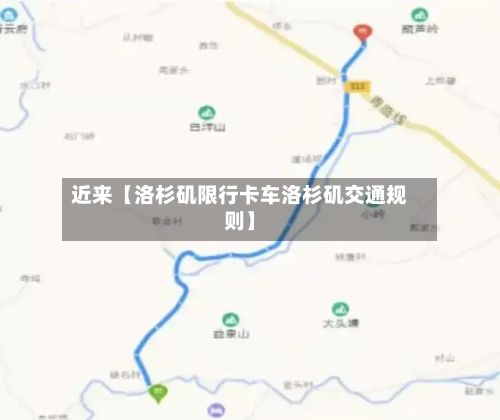 近来【洛杉矶限行卡车洛杉矶交通规则】