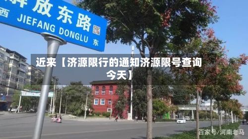 近来【济源限行的通知济源限号查询今天】-第2张图片