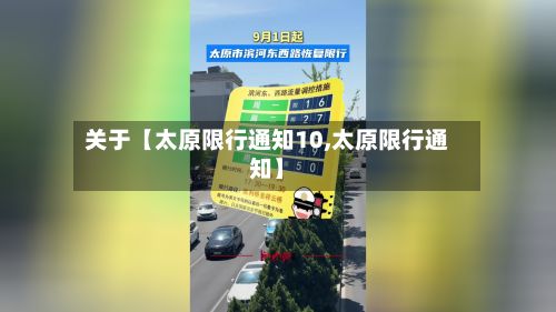 关于【太原限行通知10,太原限行通知】