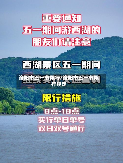 洛阳市五一节限行/洛阳市五一节限行规定