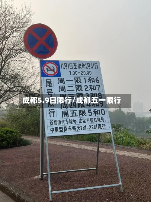 成都5.9日限行/成都五一限行-第2张图片