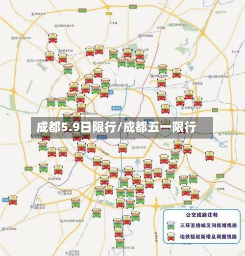 成都5.9日限行/成都五一限行