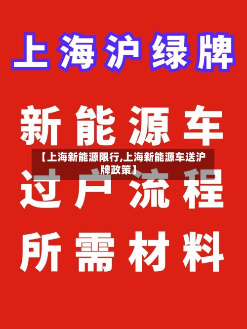 【上海新能源限行,上海新能源车送沪牌政策】