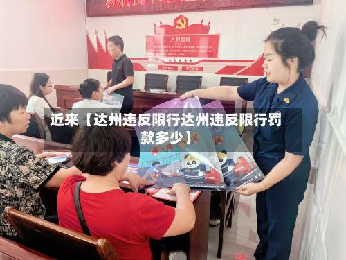 近来【达州违反限行达州违反限行罚款多少】