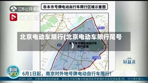 北京电动车限行(北京电动车限行尾号)