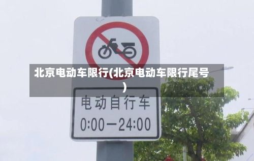 北京电动车限行(北京电动车限行尾号)-第3张图片