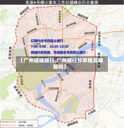 【广州错峰限行,广州限行分早晚高峰期吗】-第2张图片