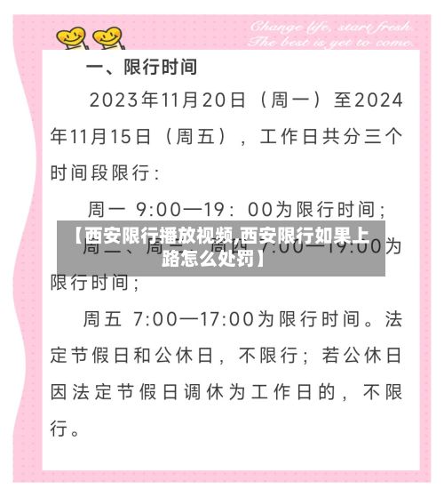 【西安限行播放视频,西安限行如果上路怎么处罚】