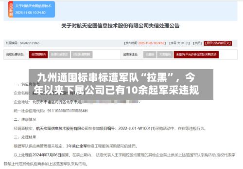 九州通围标串标遭军队“拉黑	”	，今年以来下属公司已有10余起军采违规-第3张图片
