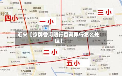 近来【京牌香河限行香河限行怎么处理】