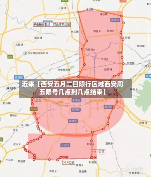 近来【西安五月二日限行区域西安周五限号几点到几点结束】