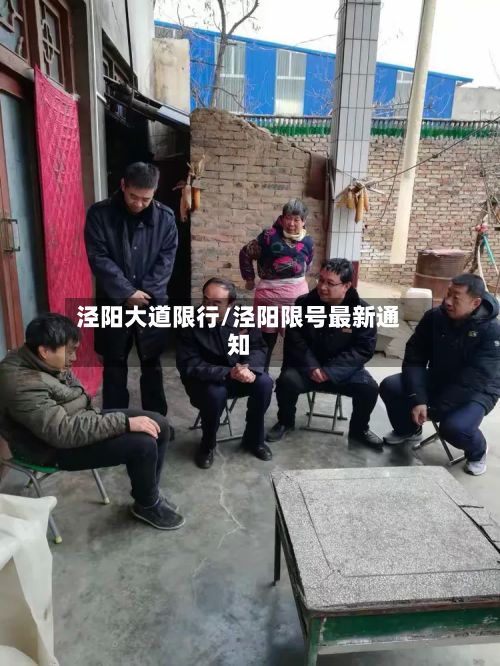 泾阳大道限行/泾阳限号最新通知