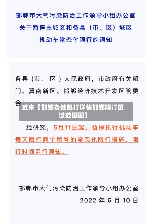 近来【邯郸各地限行详情邯郸限行区域范围图】