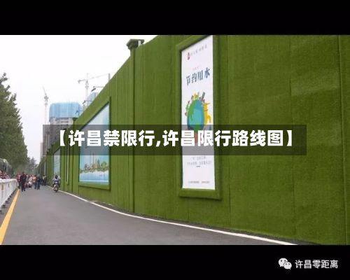 【许昌禁限行,许昌限行路线图】-第2张图片