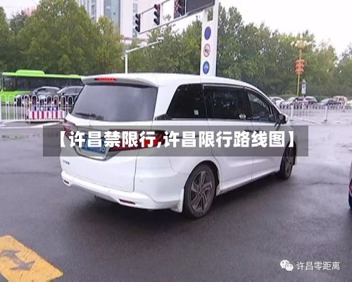 【许昌禁限行,许昌限行路线图】