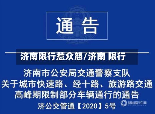 济南限行惹众怒/济南 限行-第2张图片