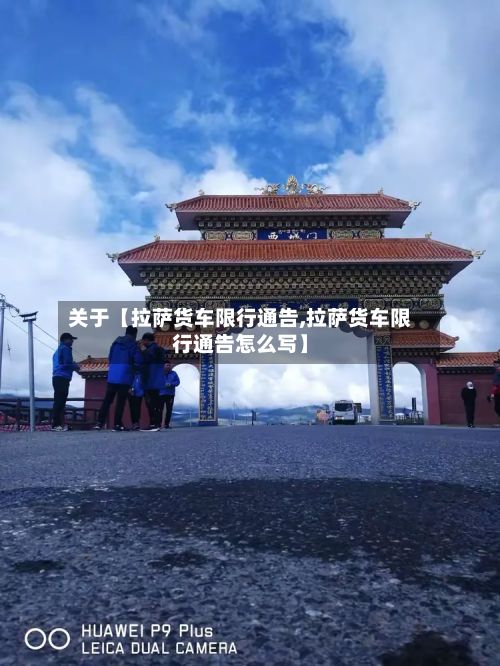 关于【拉萨货车限行通告,拉萨货车限行通告怎么写】-第2张图片