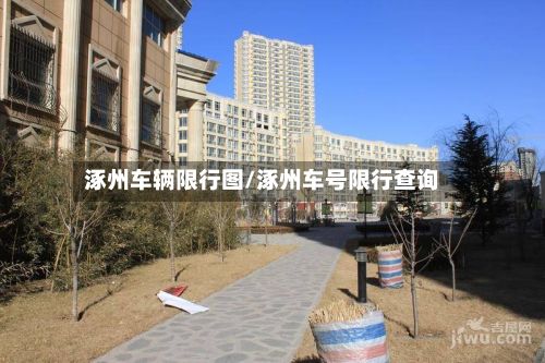 涿州车辆限行图/涿州车号限行查询