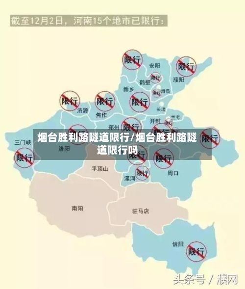 烟台胜利路隧道限行/烟台胜利路隧道限行吗
