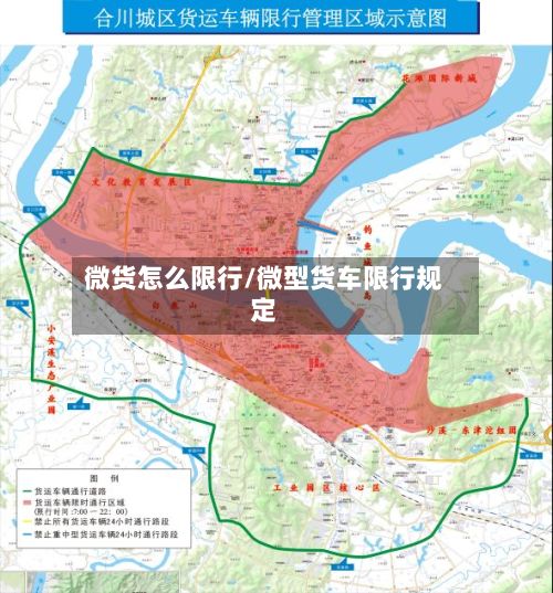微货怎么限行/微型货车限行规定-第3张图片