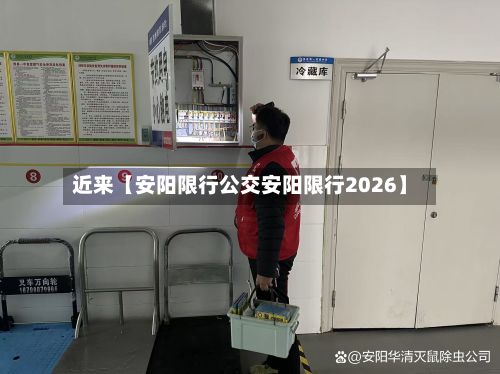 近来【安阳限行公交安阳限行2026】