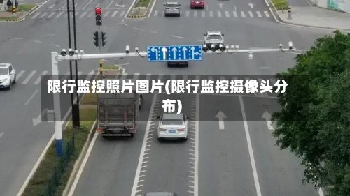 限行监控照片图片(限行监控摄像头分布)-第3张图片