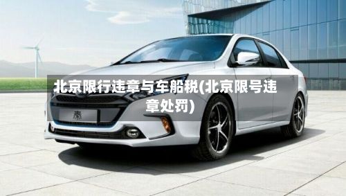 北京限行违章与车船税(北京限号违章处罚)-第2张图片