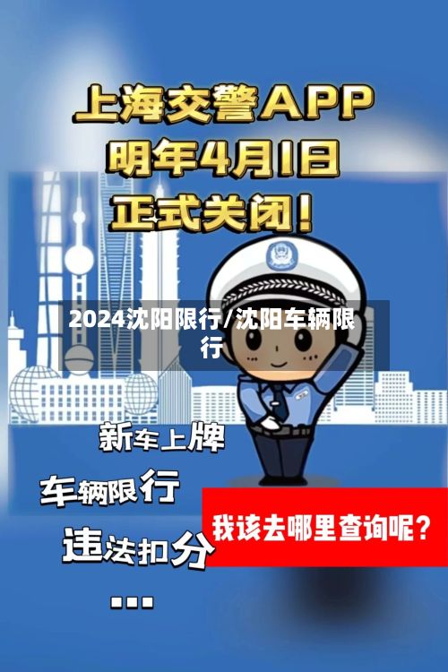 2024沈阳限行/沈阳车辆限行-第3张图片