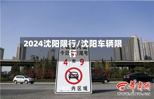 2024沈阳限行/沈阳车辆限行-第2张图片