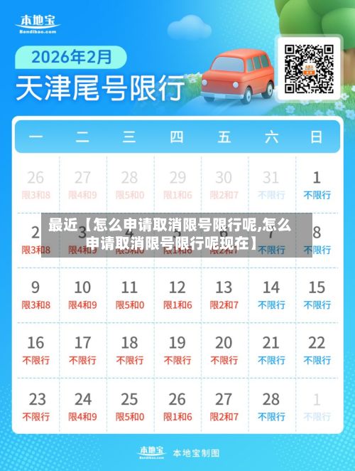 最近【怎么申请取消限号限行呢,怎么申请取消限号限行呢现在】-第2张图片
