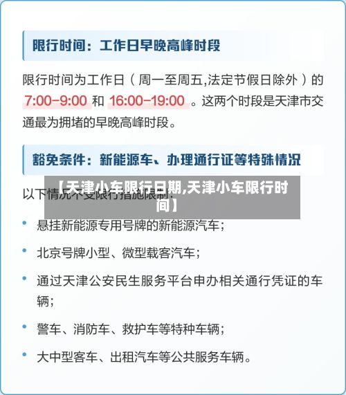 【天津小车限行日期,天津小车限行时间】-第2张图片