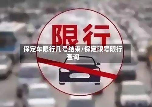 保定车限行几号结束/保定限号限行查询