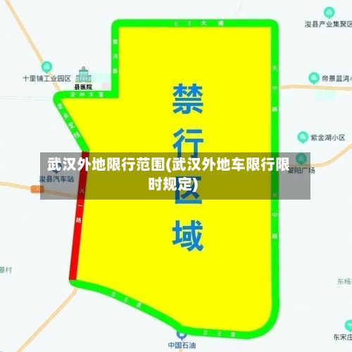 武汉外地限行范围(武汉外地车限行限时规定)-第3张图片