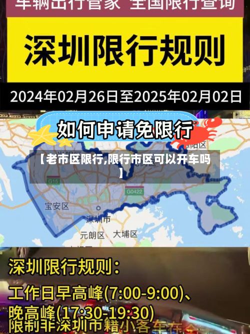【老市区限行,限行市区可以开车吗】