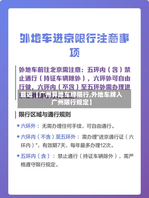 最近【广州异地车牌限行,外地车牌入广州限行规定】-第2张图片