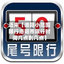 近来【洛阳小范围限行洛阳市限行时间几点到几点】-第2张图片