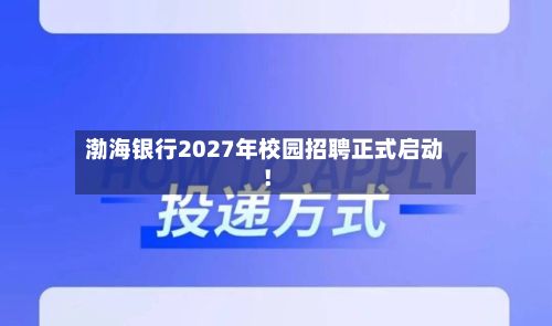 渤海银行2027年校园招聘正式启动！-第1张图片