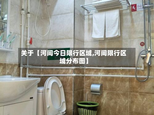 关于【河间今日限行区域,河间限行区域分布图】