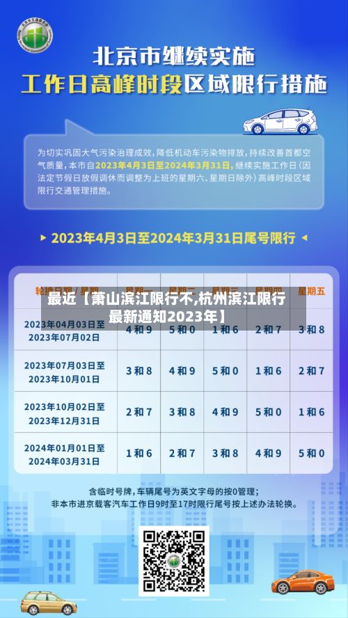 最近【萧山滨江限行不,杭州滨江限行最新通知2023年】-第3张图片