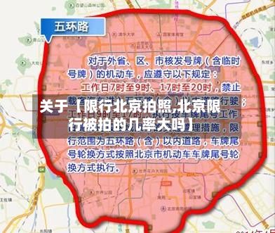 关于【限行北京拍照,北京限行被拍的几率大吗】