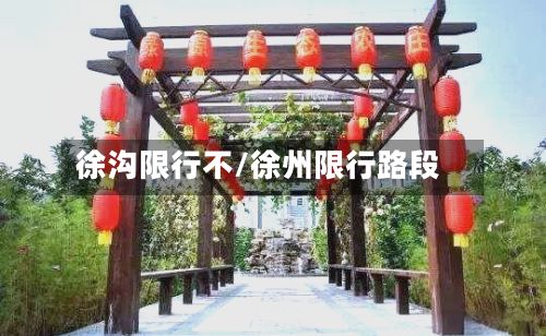 徐沟限行不/徐州限行路段