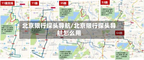 北京限行探头导航/北京限行探头导航怎么用