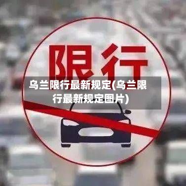 乌兰限行最新规定(乌兰限行最新规定图片)