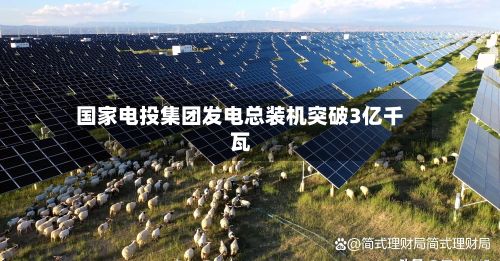 国家电投集团发电总装机突破3亿千瓦-第2张图片